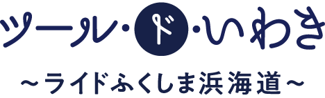 ツール・ド・いわき